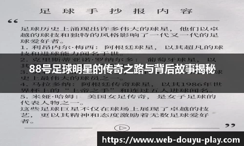 88号足球明星的传奇之路与背后故事揭秘